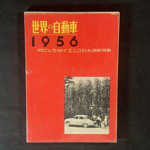 【 昭和31年 】 1956年 世界の自動車 雑誌 / ポピュラサイエンス日本社 / 旧車 国産車 外車 レトロ