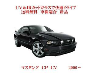 送税込 UV&IR 断熱フロントガラス FORD マスタング　2006-2014　緑/青 