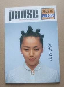 元ちとせ◆非売品冊子◆PAUSE109 2002◆アルバム「ハイヌミカゼ」の特集◆4ページ ロングインタビュー◆新品美品