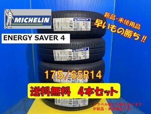 送料無料 新品未使用 夏タイヤ 4本セット ミシュラン エナジ－セイバ－4 175/65R14 2020年製 現品限り 格安セット