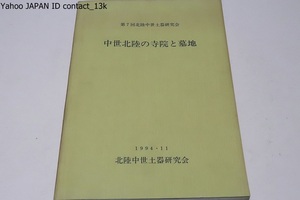 中世北陸の寺院と墓地/北陸中世土器研究会/墓地や墓石の検討を通じて宗教生活や宗派の広がりを追求する・宗教的基盤を考える基礎資料