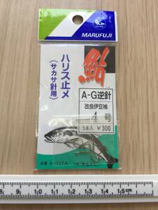 ☆ (まるふじ) 鮎 　サカサ鈎用　ハリス止メ A-G逆針　改良伊豆袖4号　5本入 　税込定価330円 