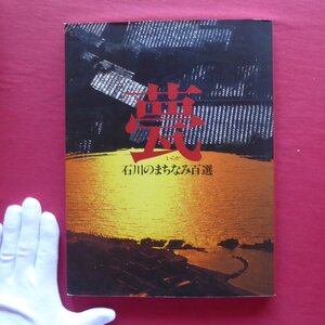 p11図録【甍(いらか):石川のまちなみ百選/昭和63年・国際住居年協賛事業石川県協議会】能登/金沢/加賀/土屋敦夫