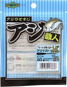 エコギア アジ職人 アジマスト 1.8インチ″ファット/443 艶シラス　アジ・ワーム メール便OK