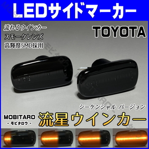 UCF30 流星スモークレンズ LED流れるウインカー トヨタ 10系 ウィッシュ ZNE ANE 10G 14G 11W シーケンシャル サイドマーカー 純正交換部品