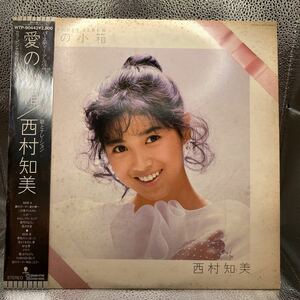 極美盤 LP 西村知美　愛の小箱　ピンナップ2枚