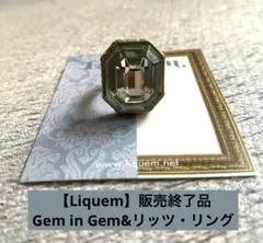 【Liquem】Gem in Gem&リッツリング