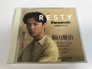 TL004 福山雅治 / RESTY. 店頭用デモCD Panasonic 8㎝シングル 【CD】 0703