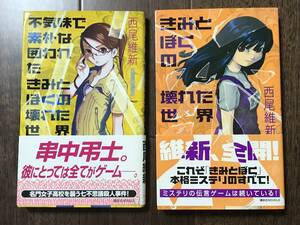 きみとぼくの壊れた世界 (講談社ノベルス ニJ- 8) 不気味で素朴な囲われたきみとぼくの壊れた世界 講談社ノベルス/西尾維新【著】