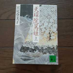 天璋院篤姫 上 宮尾登美子 講談社文庫