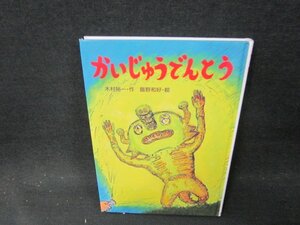 かいじゅうでんとう　カバー無角折れ有/BFE