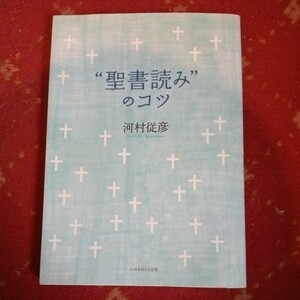 河村　従彦著　聖書読みのコツ