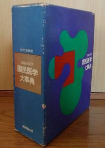 家庭の医学　国民医学大事典　送料無料