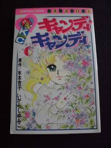 ☆ キャンディキャンディ　第6巻　初版　いがらしゆみこ/水木杏子　講談社コミックスなかよし