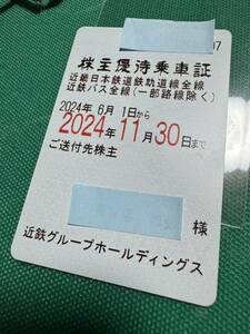 近鉄株主優待乗車証 　電車バス全線　(定期型男性名義）2024年6月1日～2024年11月30日まで