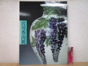 ◇F3111 図録「横浜真葛焼 宮川香山展」横田洋一/横田豊次郎監修 昭和61年 読売新聞社 工芸/陶芸/陶磁器/茶器/茶道具/展覧会カタログ