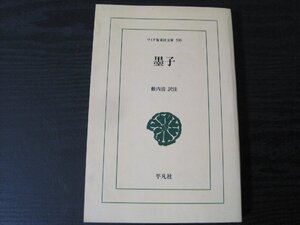 ワイド版東洋文庫 599　墨子　/　藪内清　訳注　/　平凡社