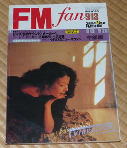 1982 No20 FMfan ☆　レイ・パーカーJr.　エディ・マネー　五輪真弓　小貫妙子　モッズ　FM fan｜FMファン