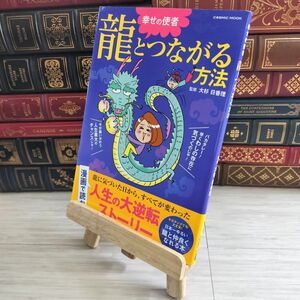 8-1 幸せの使者 龍とつながる方法 (COSMIC MOOK) 大杉日香理 000484