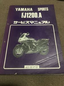 FJ1200A サービスマニュアル 中古