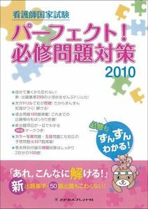 [A11905479]看護師国家試験パーフェクト!必須問題対策 2010 メヂカルフレンド社編集部