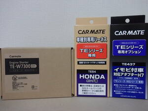 【新品・在庫有】カーメイトTE-W7300＋TE54＋TE437　インサイト H21.2～H26.3　ZE2、ZE3系 スマートキー車用リモコンエンジンスターターSET