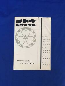 M621Q●パンフ「イトウリサイタル」九段軍人会館 昭和14年 ミチオ・イトウ/テイコ・イトウ/千田是也/プログラム/リーフレット/戦前/レトロ