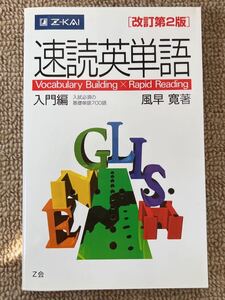 【美品】速読英単語 入門編 改訂第2版　Z会　風早 寛 