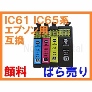 【顔料】IC61 IC65 IC4CL6165 互換インク単品 PX-1200 PX-1200C9 PX-1600F PX-1600FC9 PX-1700F PX-1700FC9 PX-673F