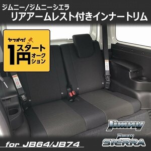 数量限定 \1スタート 新型ジムニーJB64/ジムニーシエラJB74 カスタムパーツ リアアームレスト付きインナートリム　車種専用設計　