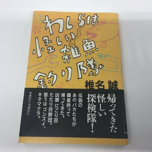 ●◆「わしらは怪しい雑魚釣り隊」 椎名誠　初版