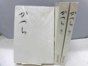 C5S　かつら　全３冊セット　木村雄之助 著　文化振興会　昭和４９年発行