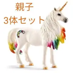 お値下げ〈シュライヒ〉Schleich レインボーユニコーン 親子 3体セット