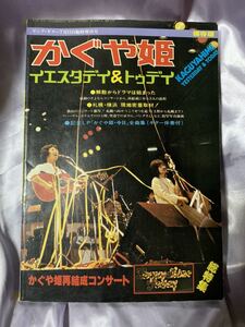 かぐや姫 イエスタデイ&トゥデイ ヤングギター臨時増刊 1978年