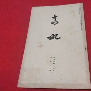 真吼 第18号 昭10 飯田トウ隠 曹洞宗 少林窟道場 道元 禅宗 検書籍仏教仏陀浄土真宗浄土宗真言宗天台宗日蓮宗空海親鸞法然密教臨済宗戦前OP