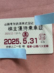 山陽電鉄　株主優待乗車証　1枚　2025年５月３１日まで有効 　送料無料　簡易書留