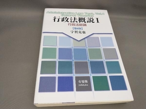 行政法概説()行政法総論 [第6版] 宇賀克也:著