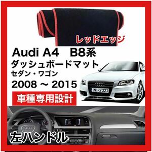 【新品】 数量限定大セール！国内最安値 Audi A4 B8型　ダッシュボード マット カバー 2008年 ～ 2015年　左ハンドル　レッドエッジ