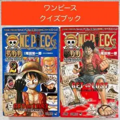 ワンピース 500クイズブック 2冊セット ファン必見 ONE PIECE