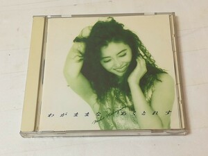 中山美穂　わがままなあくとれす　CD