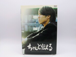 セル版 中古DVD ちゃんと伝える スペシャルエディション BIBJ-7698 2枚組