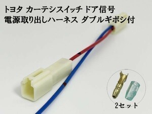 YO-610-1G 【トヨタ カーテシ スイッチ ドア信号 電源取り出し ハーネス ダブルギボシ付 1個】 送料無料 検索用) ハイエース タンク