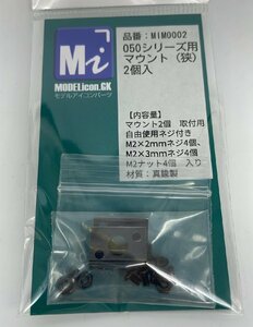 050シリーズ用マウント(狭)　2個入【品番：MIM0002】