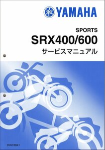 SRX400/SRX600（3VN/3SX）セル付 ヤマハ サービスマニュアル 整備書（基本版） メンテナンス 新品 3VN-28197-00 / QQSCLT0003VN