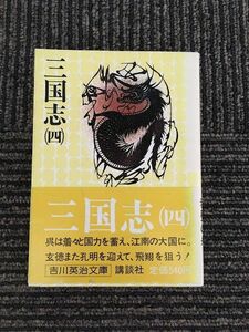 三国志 (4) (吉川英治文庫 81) / 吉川 英治