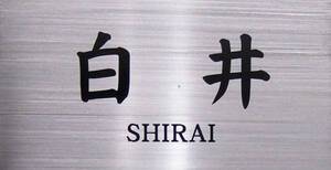 高級感溢れるエッチング彫刻文字の素敵なステンレス表札作りのお手伝い