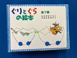 ぐりとぐらの絵本 7冊セット 中川李枝子