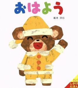 おはよう あいさつしかけえほん/新井洋行(著者)