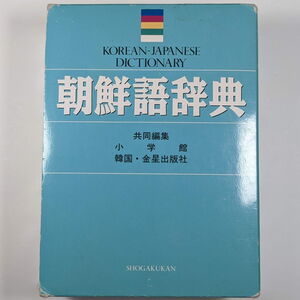 朝鮮語辞典 小学館 金星出版社