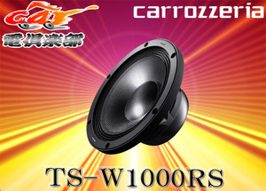 【受注生産】carrozzeriaカロッツェリア 25cmハイエンドRSサブウーファーTS-W1000RS